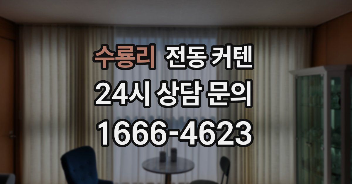 수룡리 전동 커텐