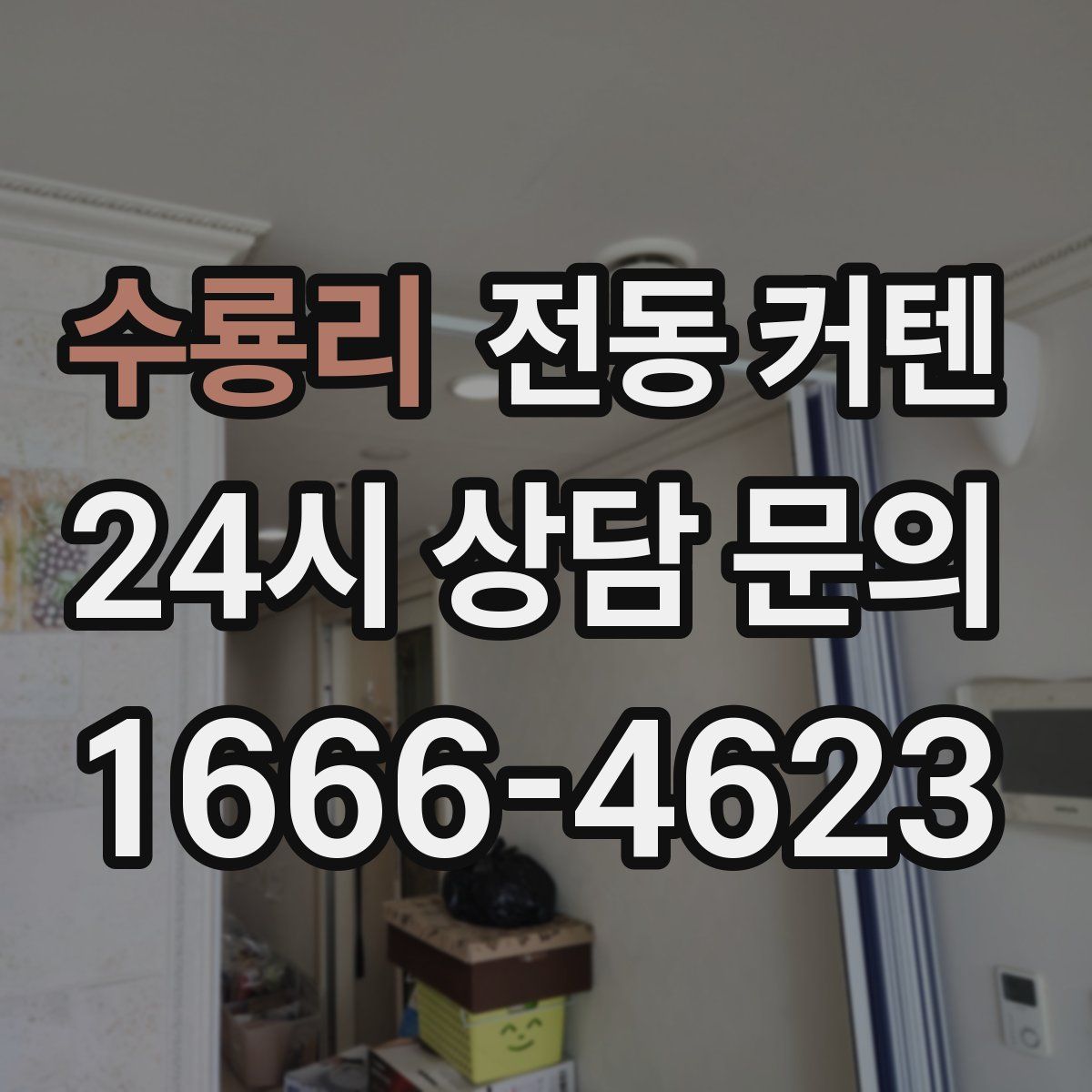 수룡리 전동 커텐