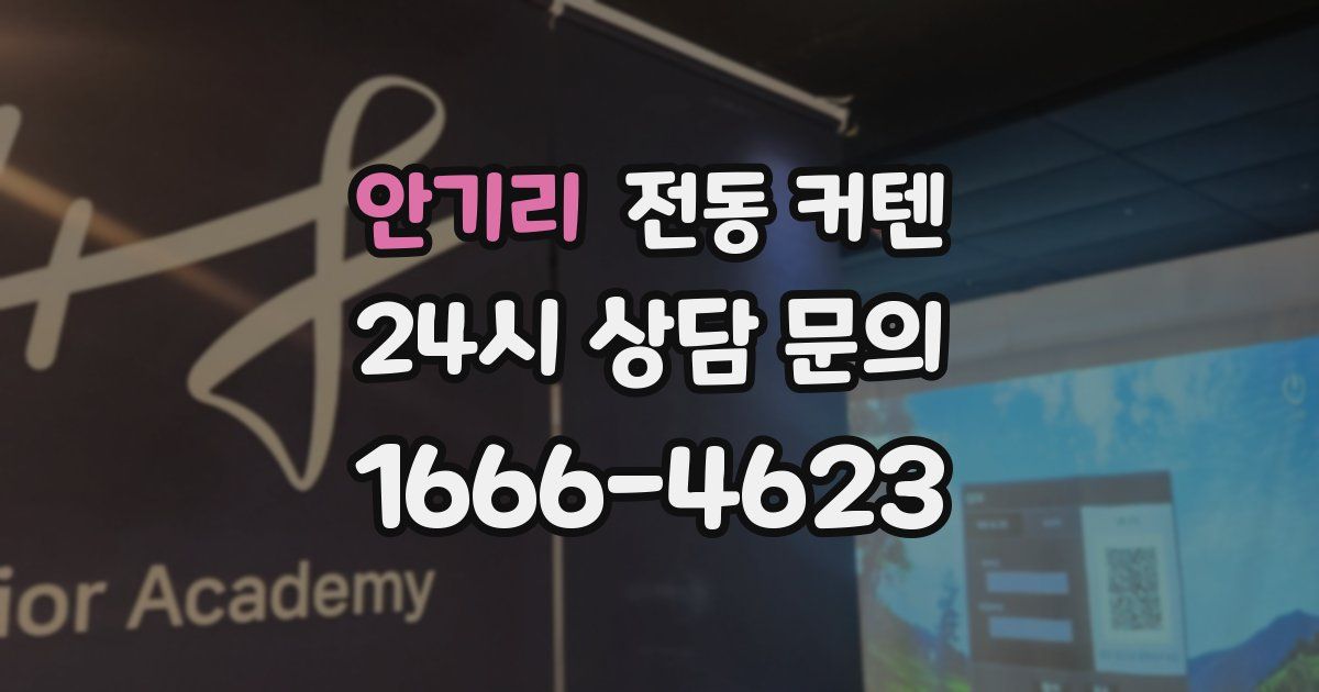 안기리 전동 커텐