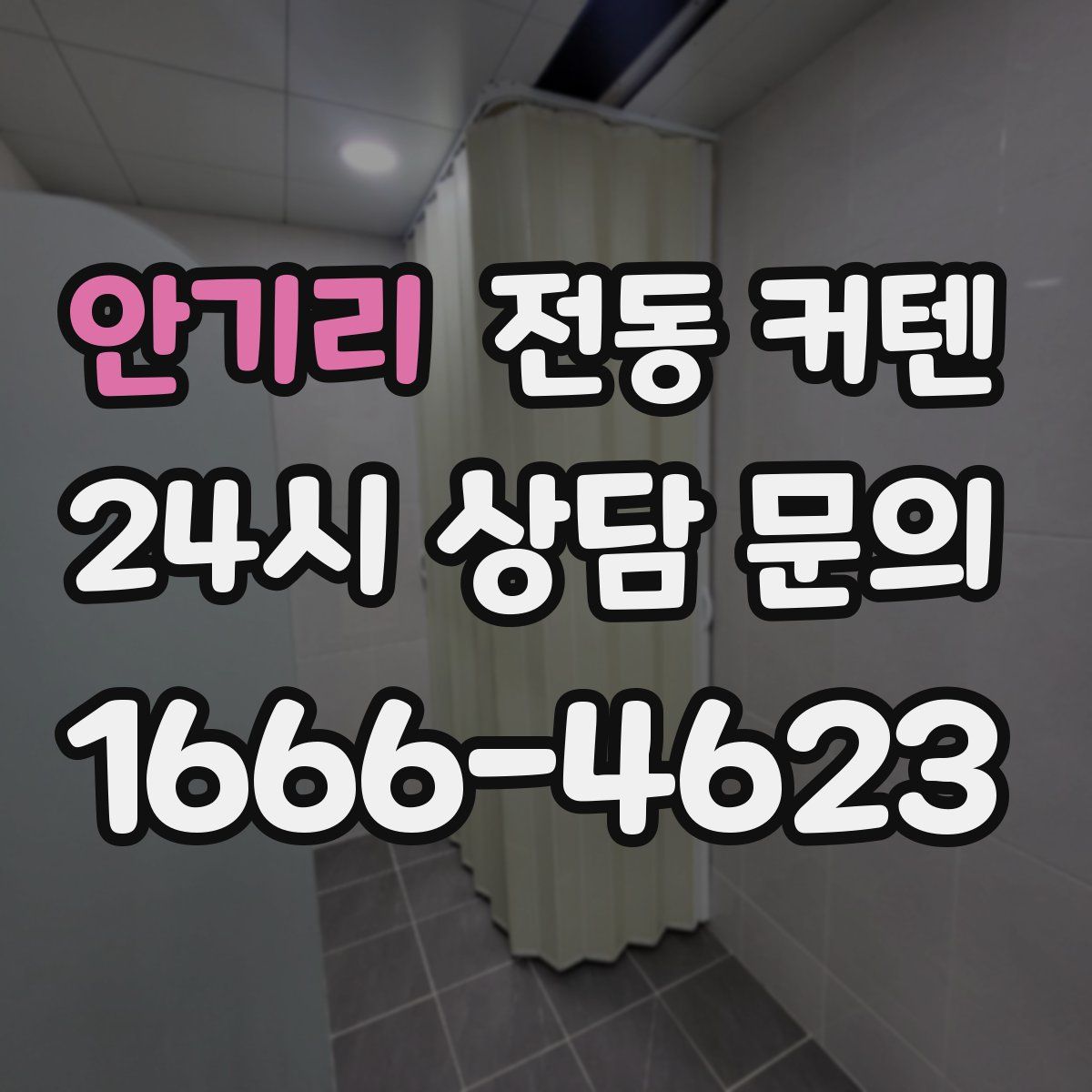 안기리 전동 커텐