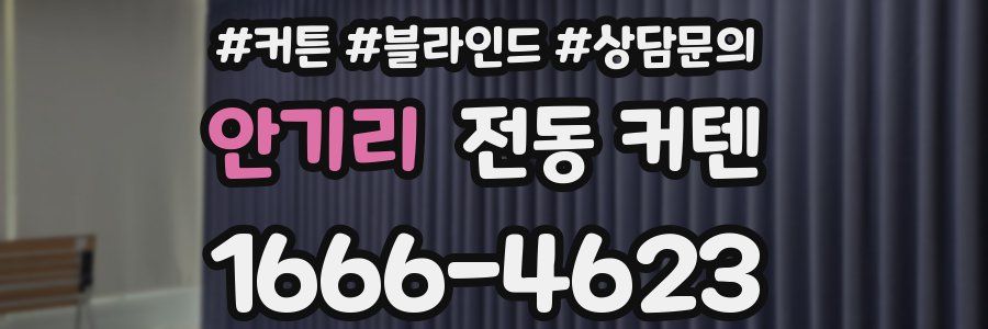 안기리 전동 커텐