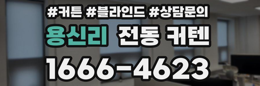 용신리 전동 커텐
