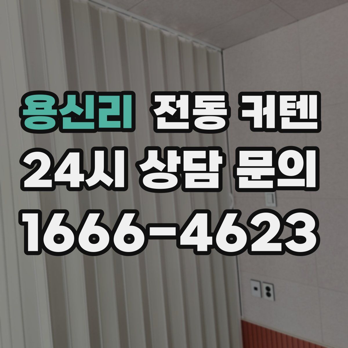 용신리 전동 커텐