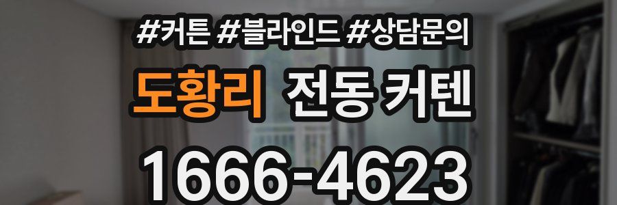 도황리 전동 커텐