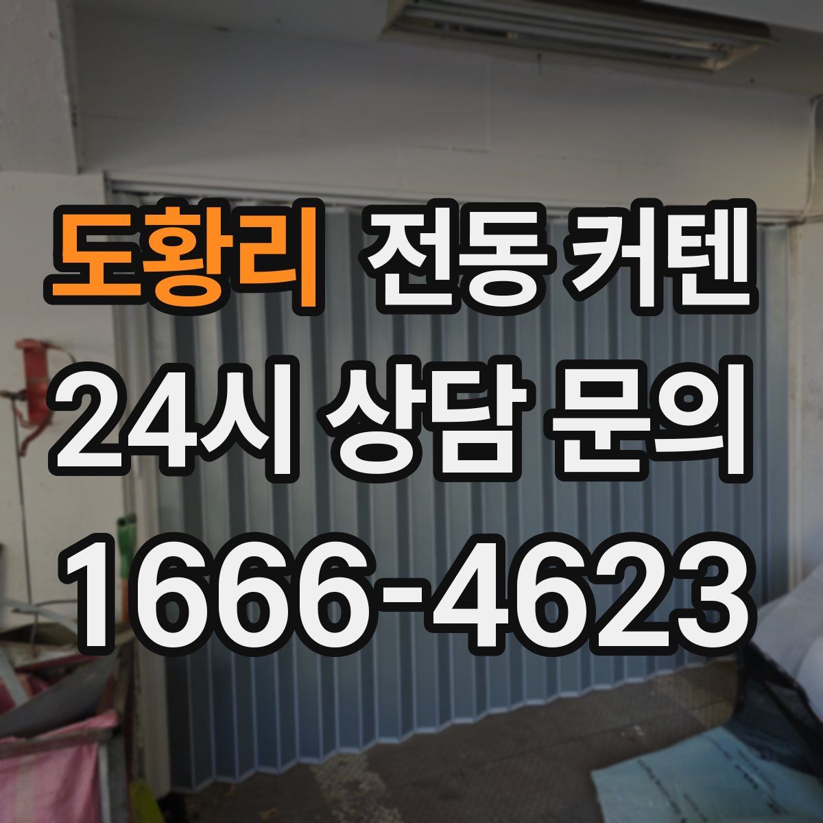 도황리 전동 커텐