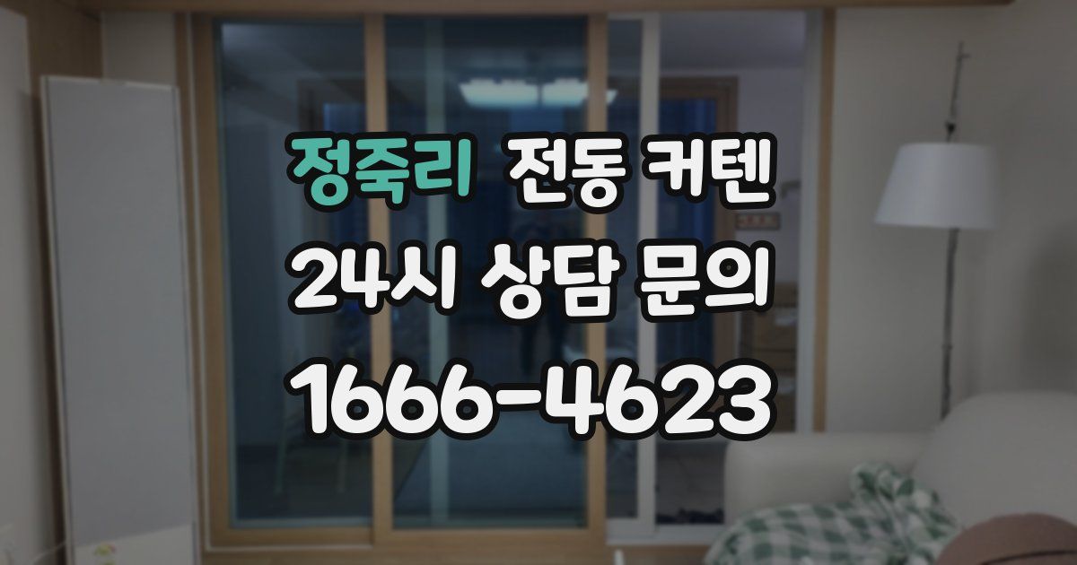 정죽리 전동 커텐
