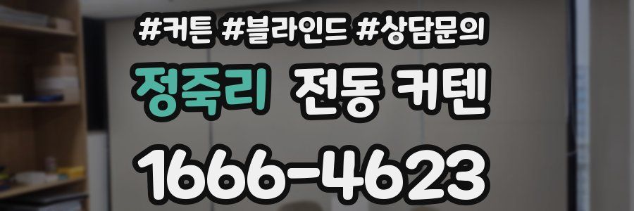 정죽리 전동 커텐