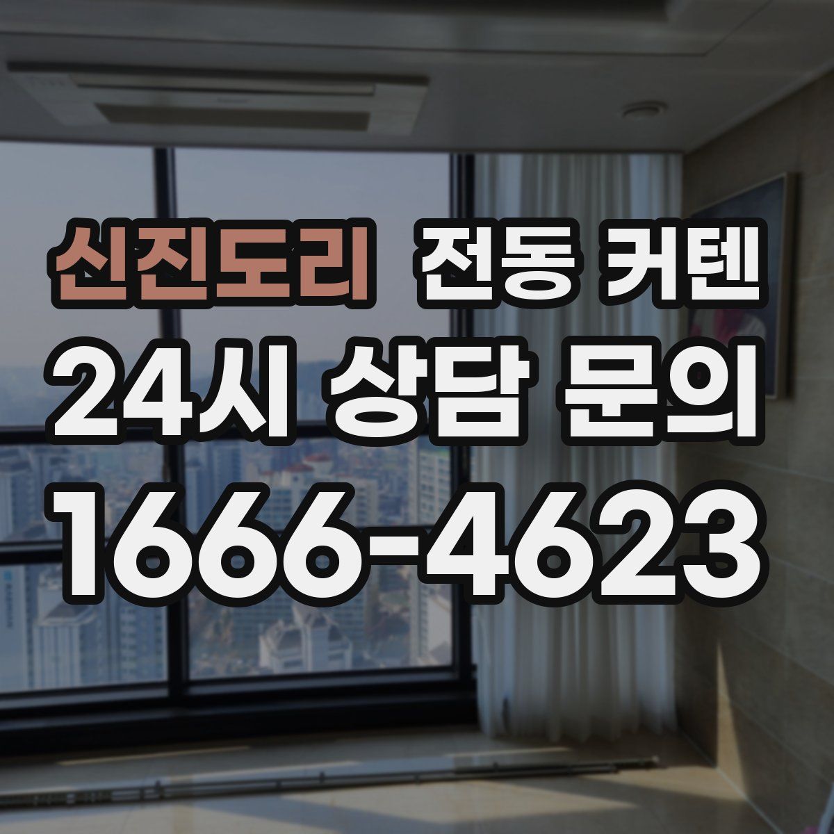 신진도리 전동 커텐