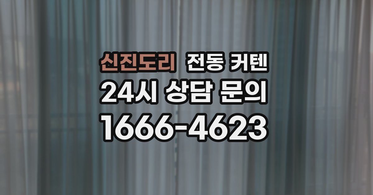 신진도리 전동 커텐