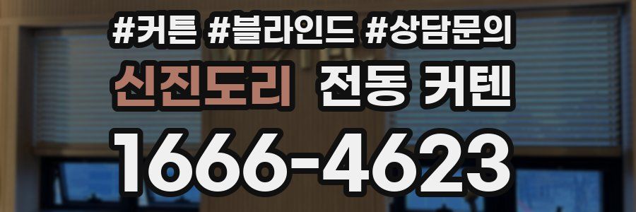 신진도리 전동 커텐
