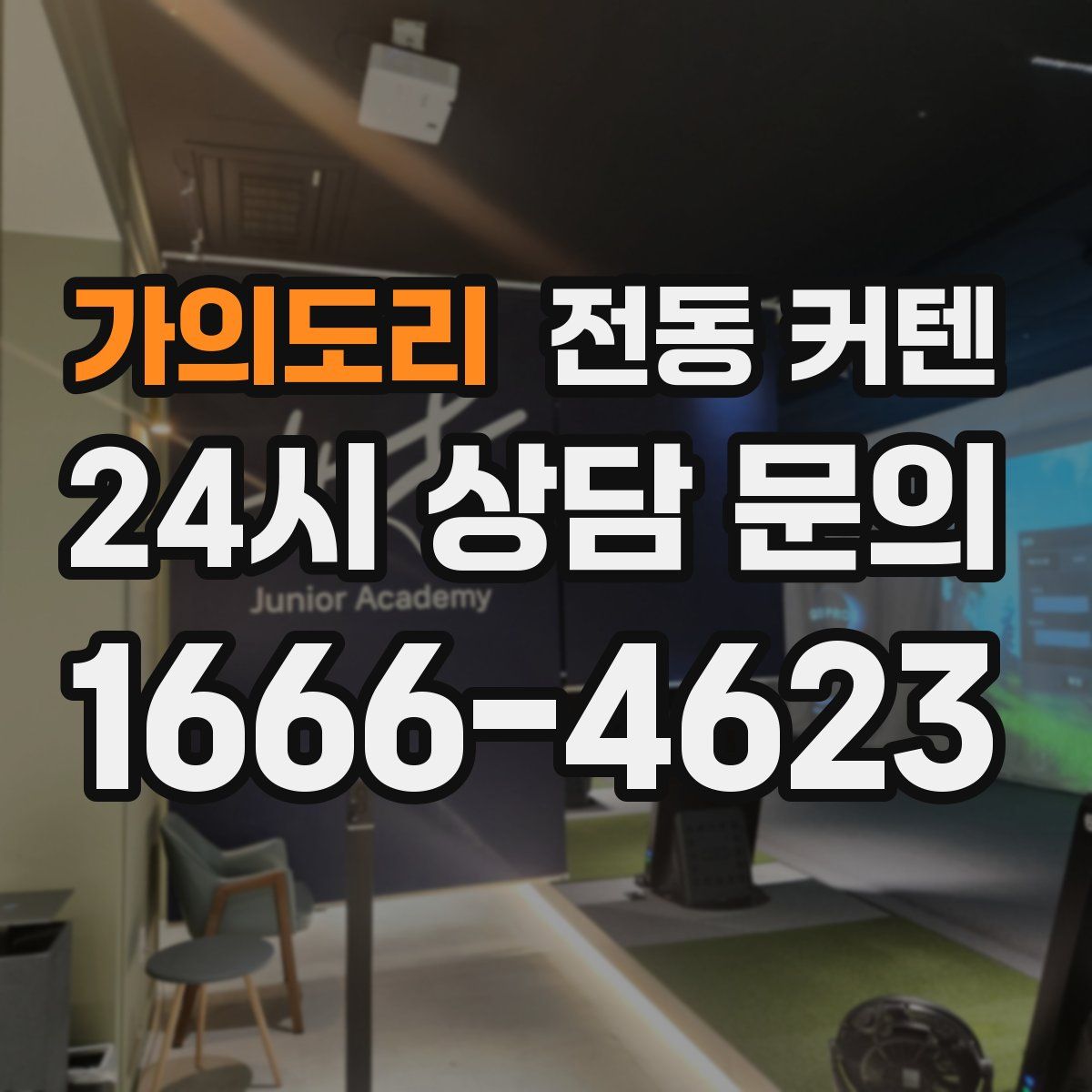 가의도리 전동 커텐