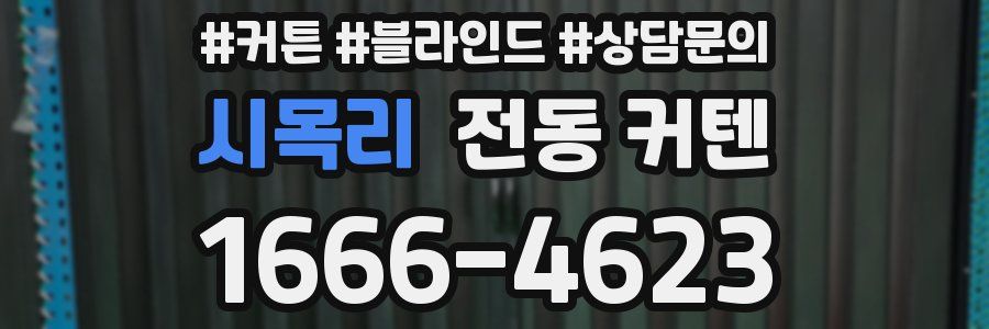 시목리 전동 커텐