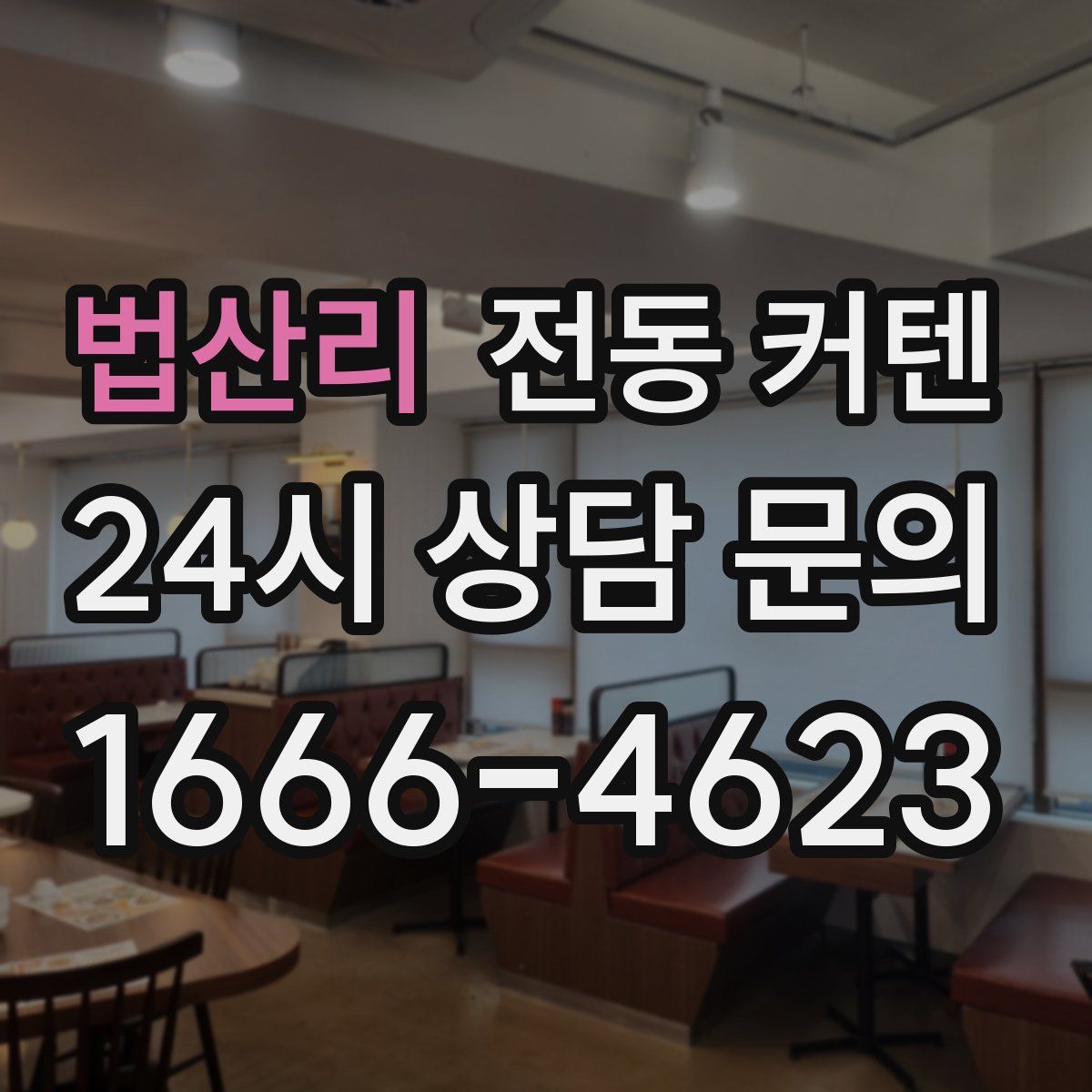 법산리 전동 커텐
