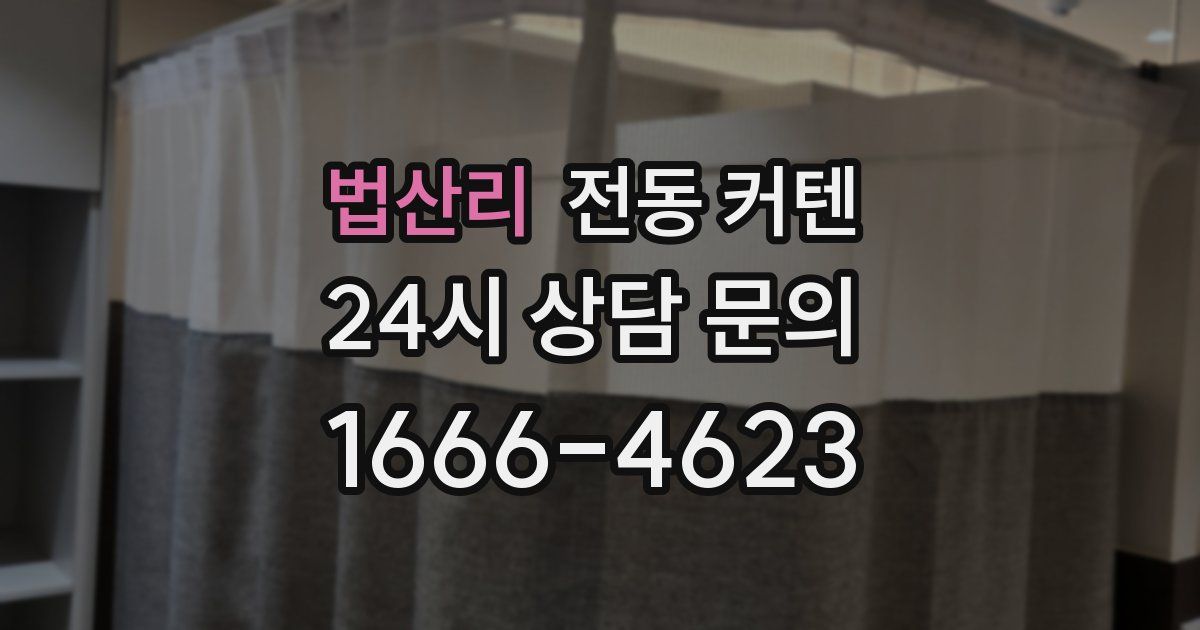 법산리 전동 커텐