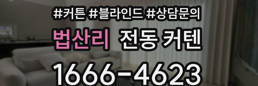 법산리 전동 커텐