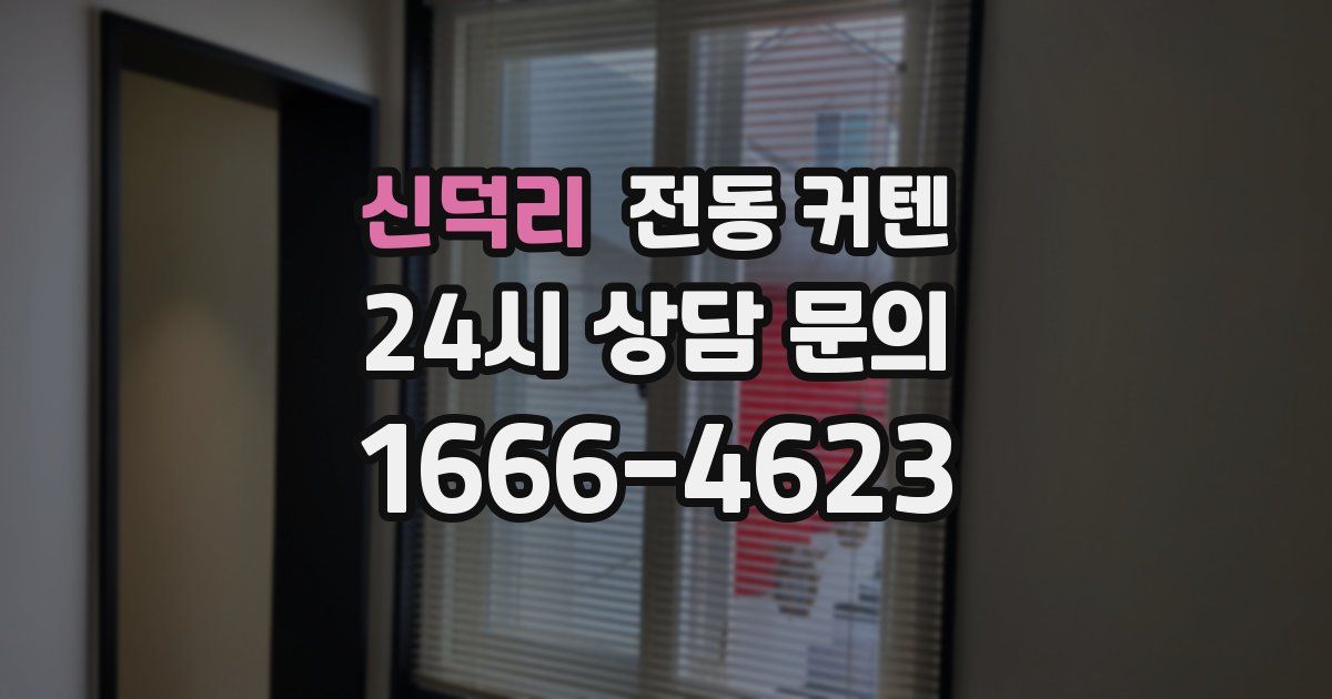신덕리 전동 커텐