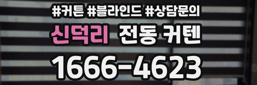 신덕리 전동 커텐