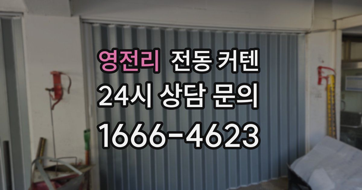 영전리 전동 커텐
