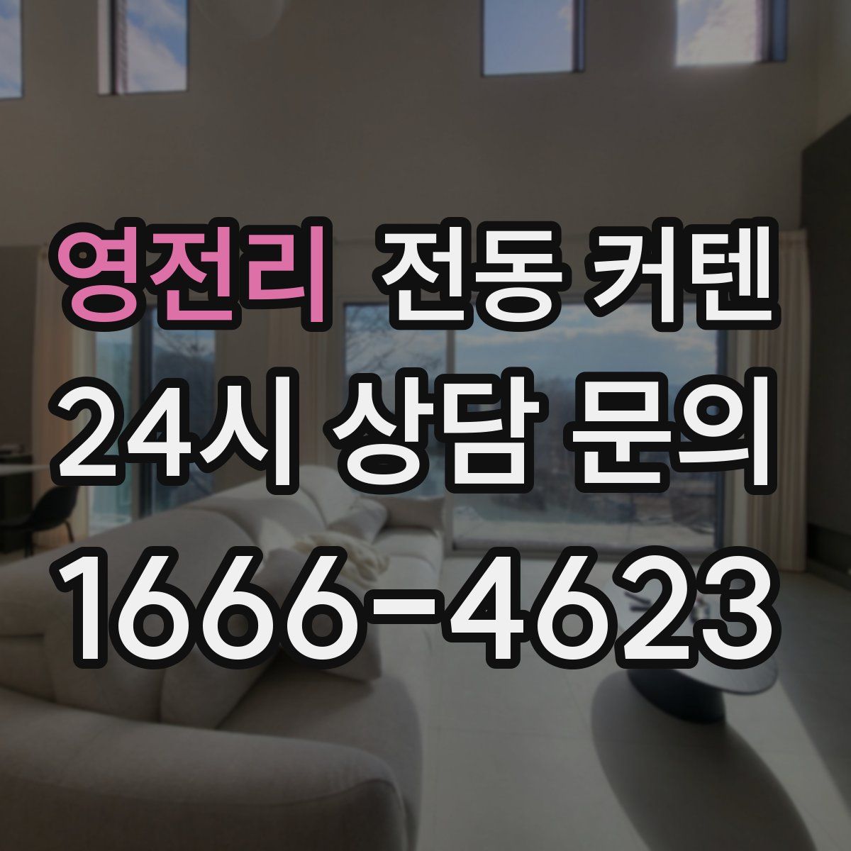 영전리 전동 커텐