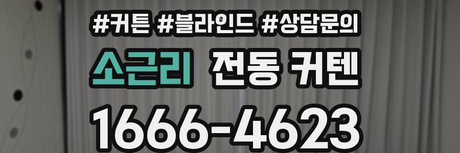 소근리 전동 커텐