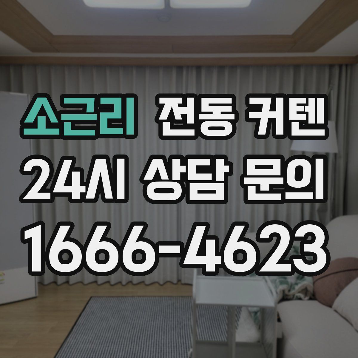 소근리 전동 커텐