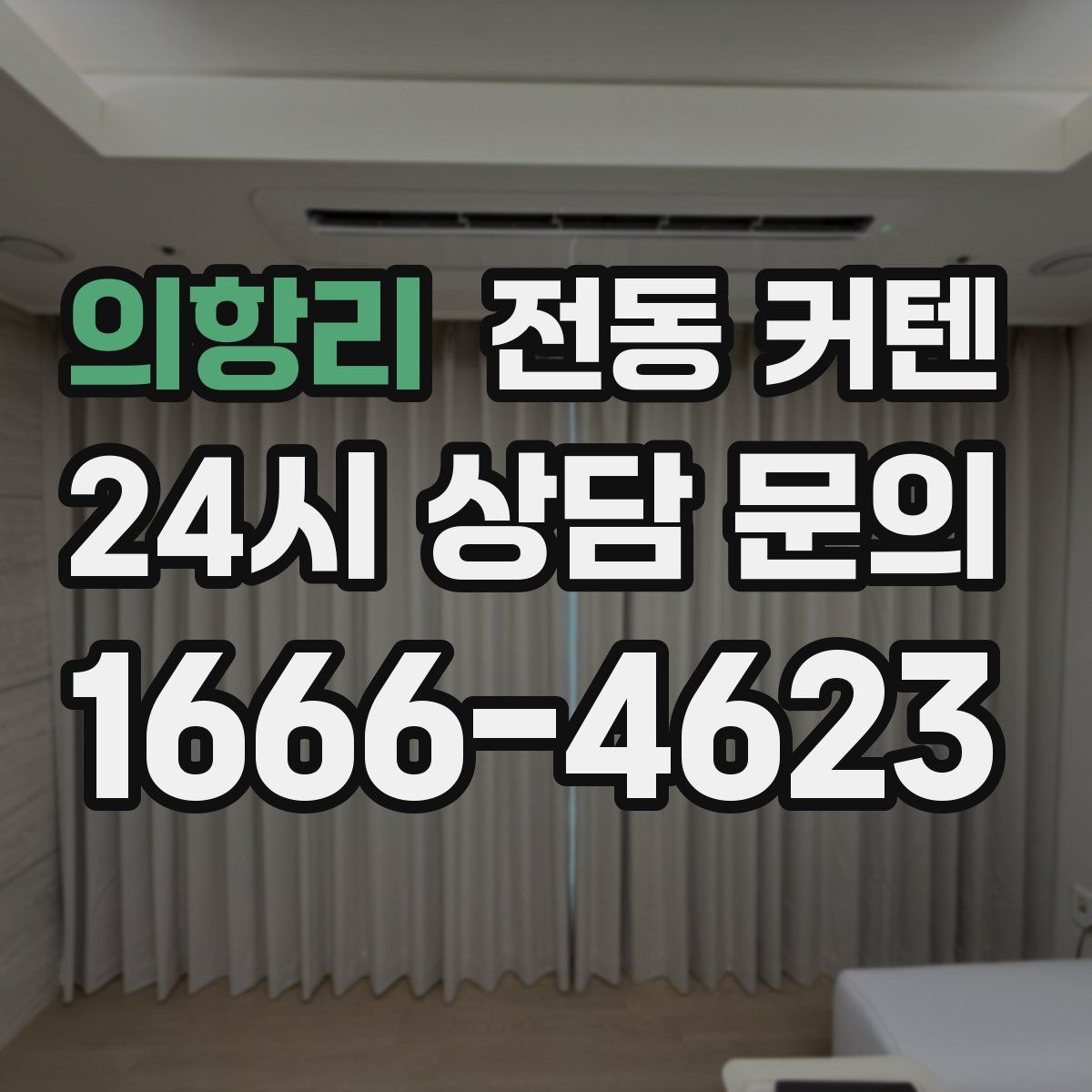 의항리 전동 커텐