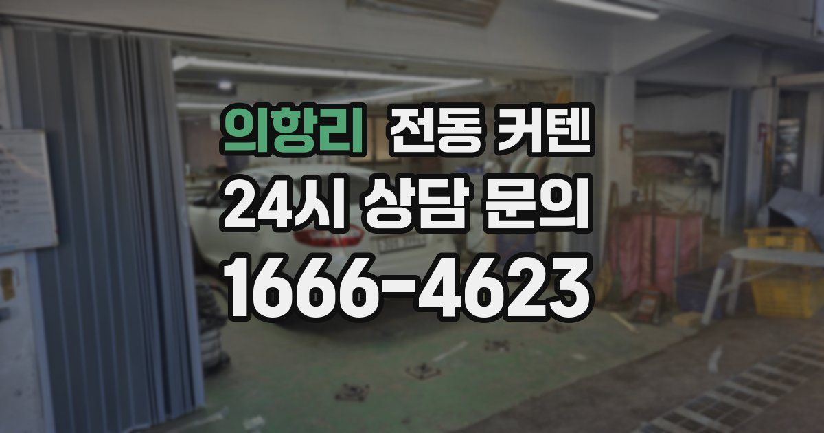 의항리 전동 커텐