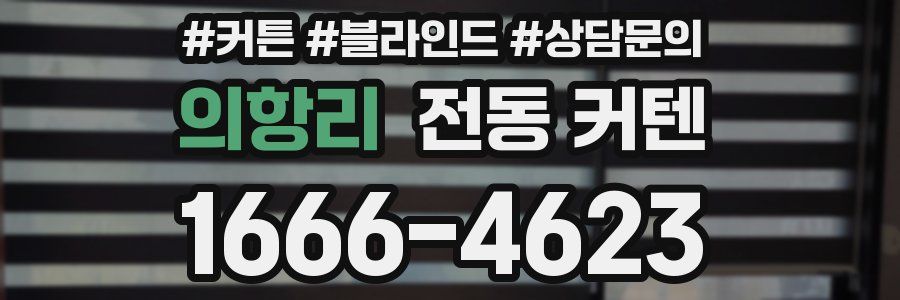 의항리 전동 커텐
