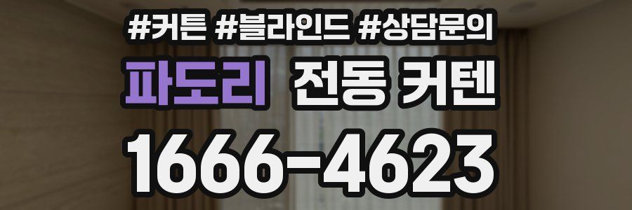파도리 전동 커텐