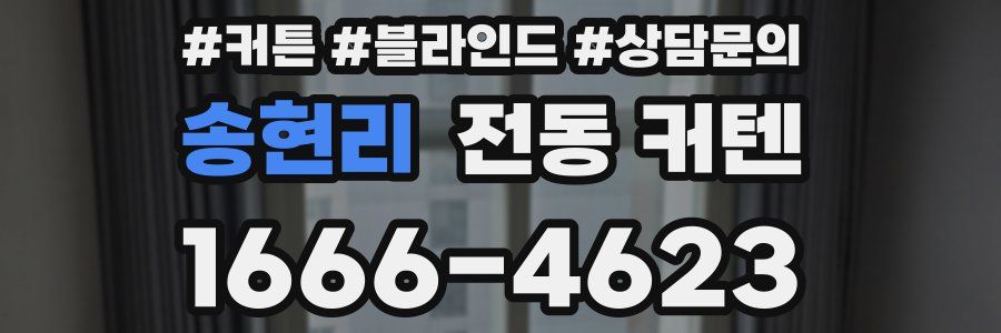 송현리 전동 커텐