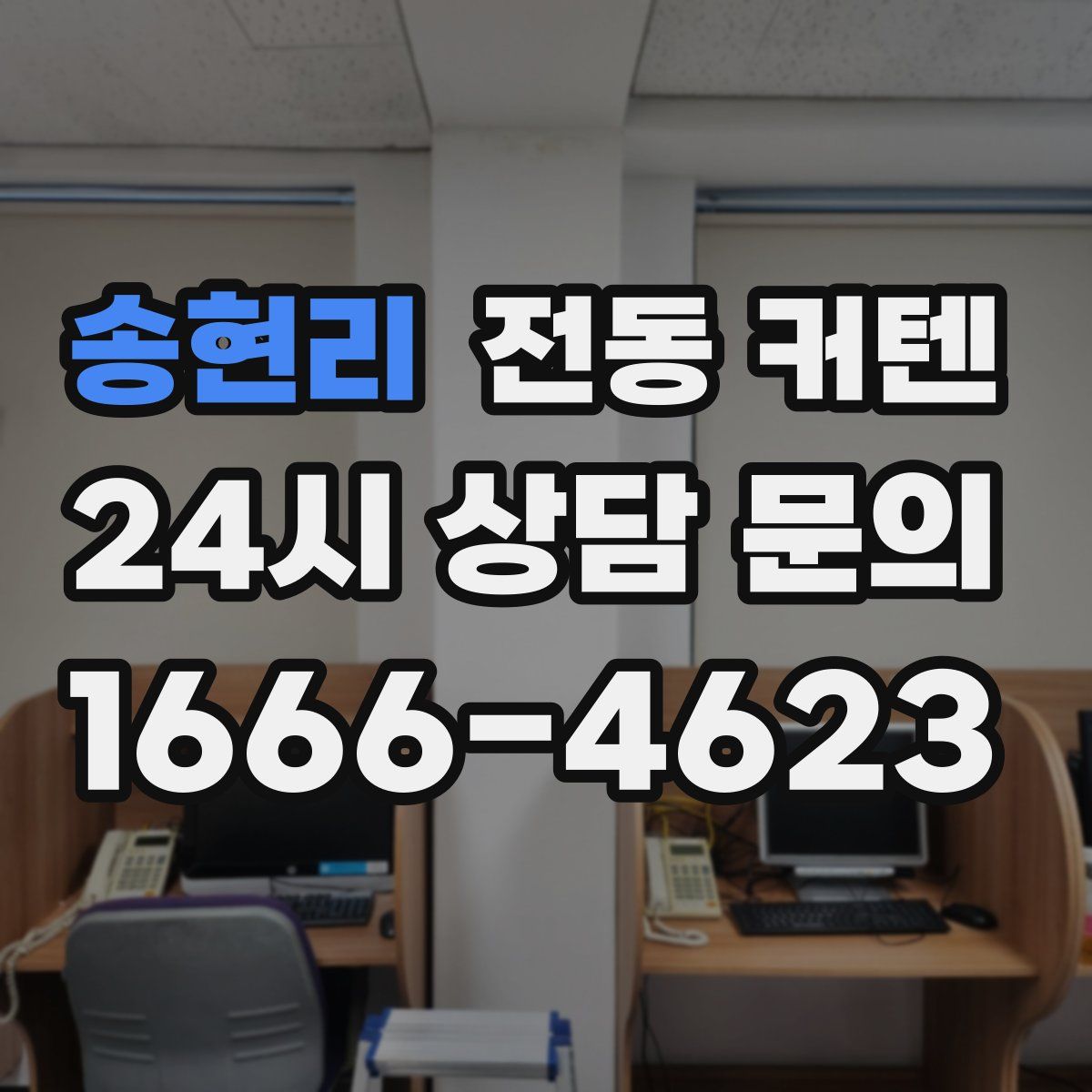 송현리 전동 커텐