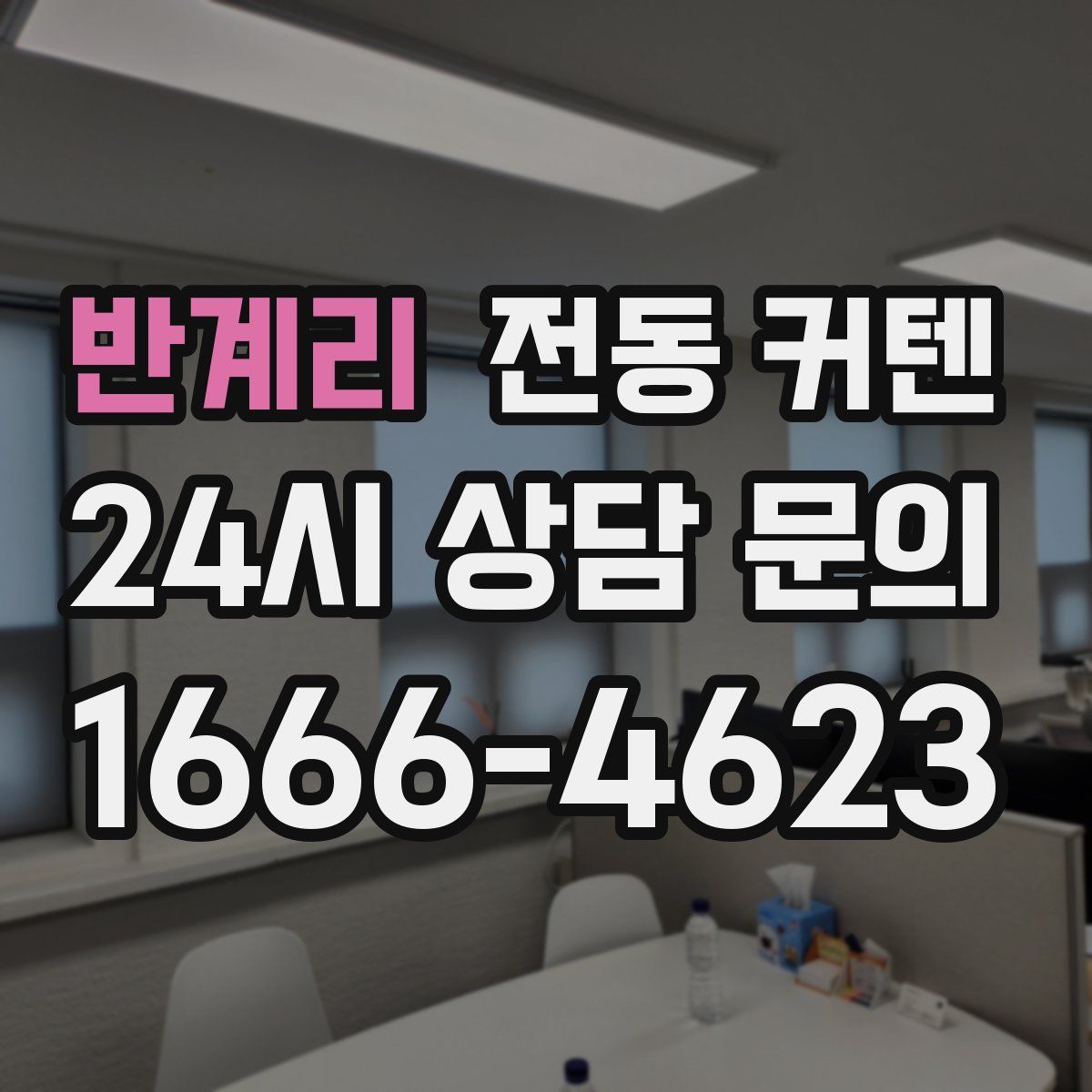 반계리 전동 커텐