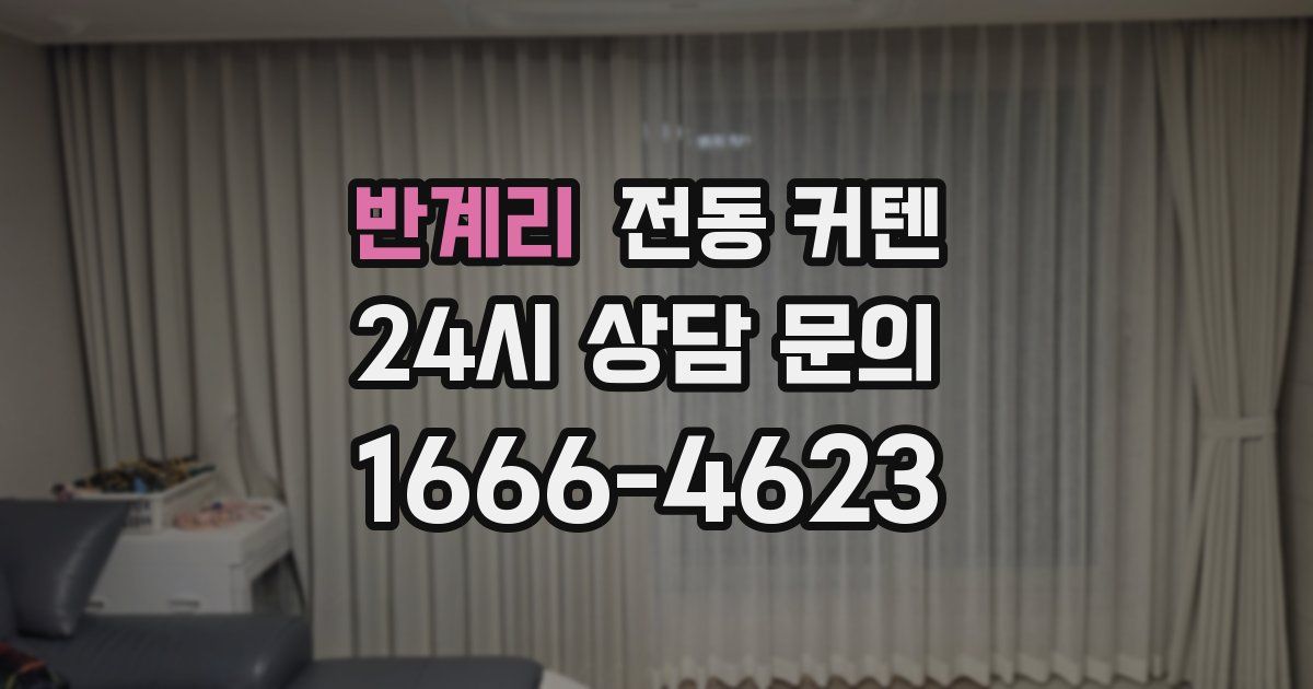 반계리 전동 커텐