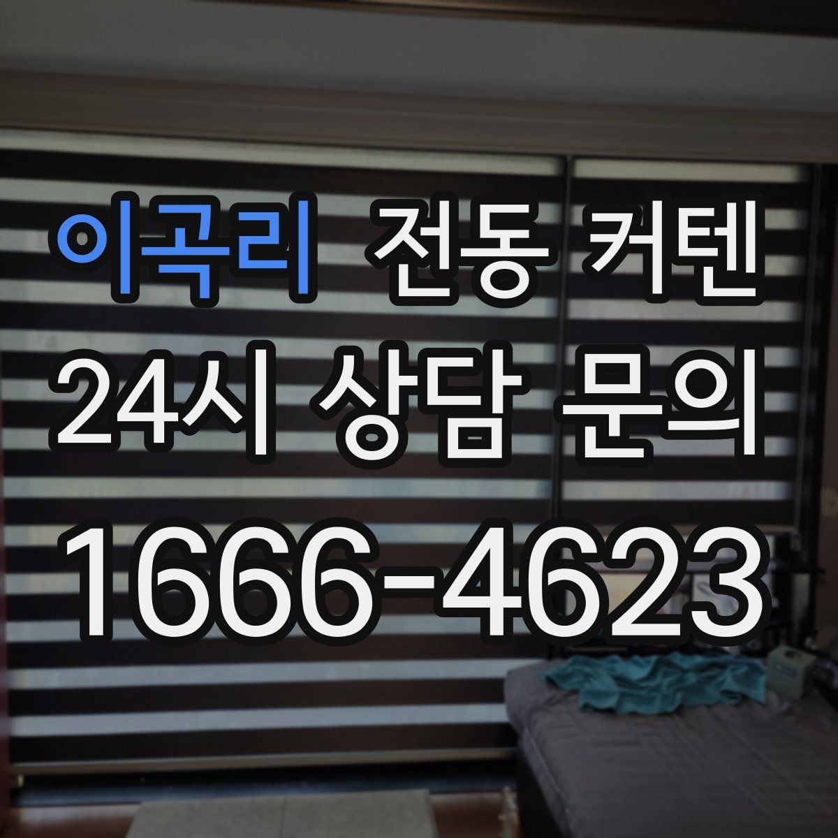 이곡리 전동 커텐