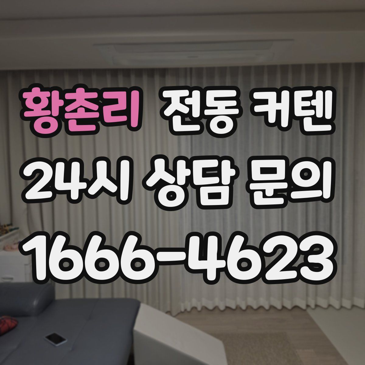 황촌리 전동 커텐