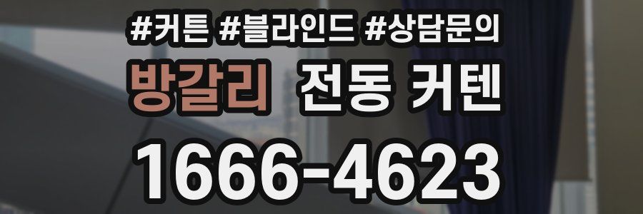 방갈리 전동 커텐