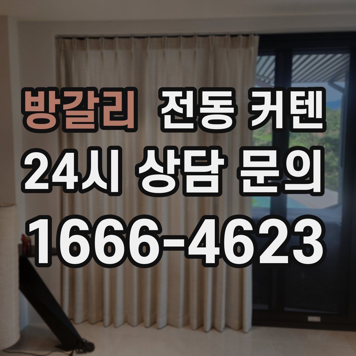 방갈리 전동 커텐