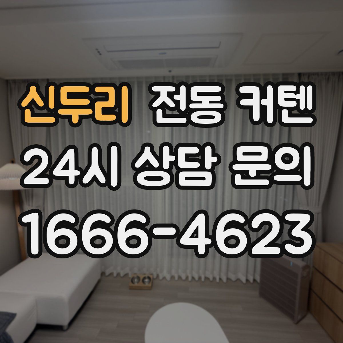 신두리 전동 커텐