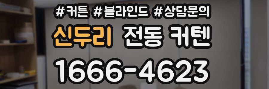 신두리 전동 커텐