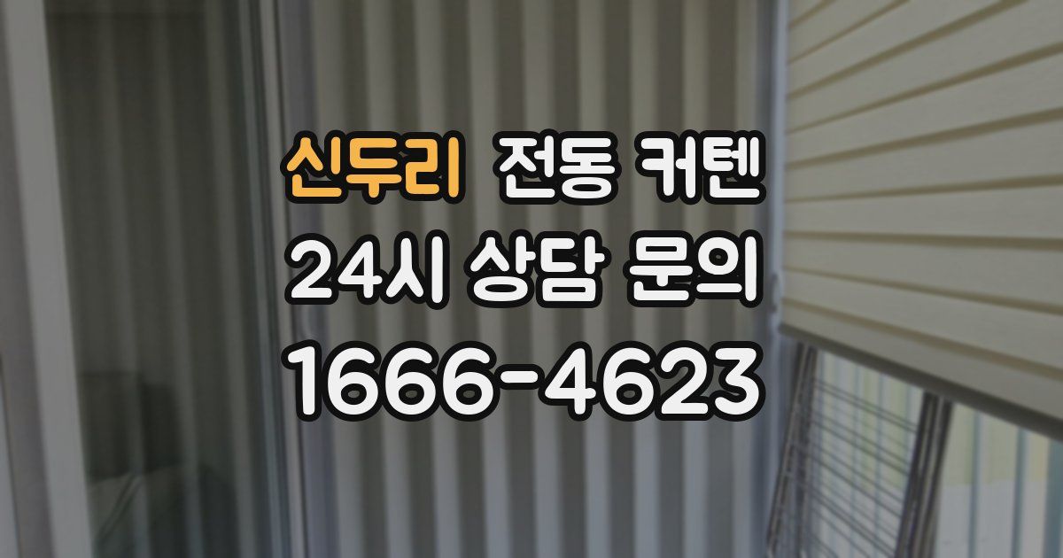 신두리 전동 커텐