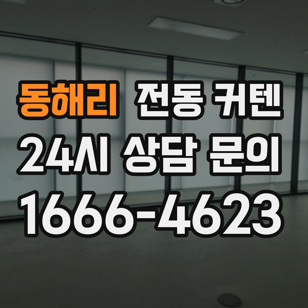 동해리 전동 커텐