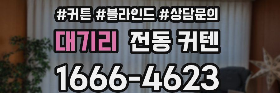 대기리 전동 커텐