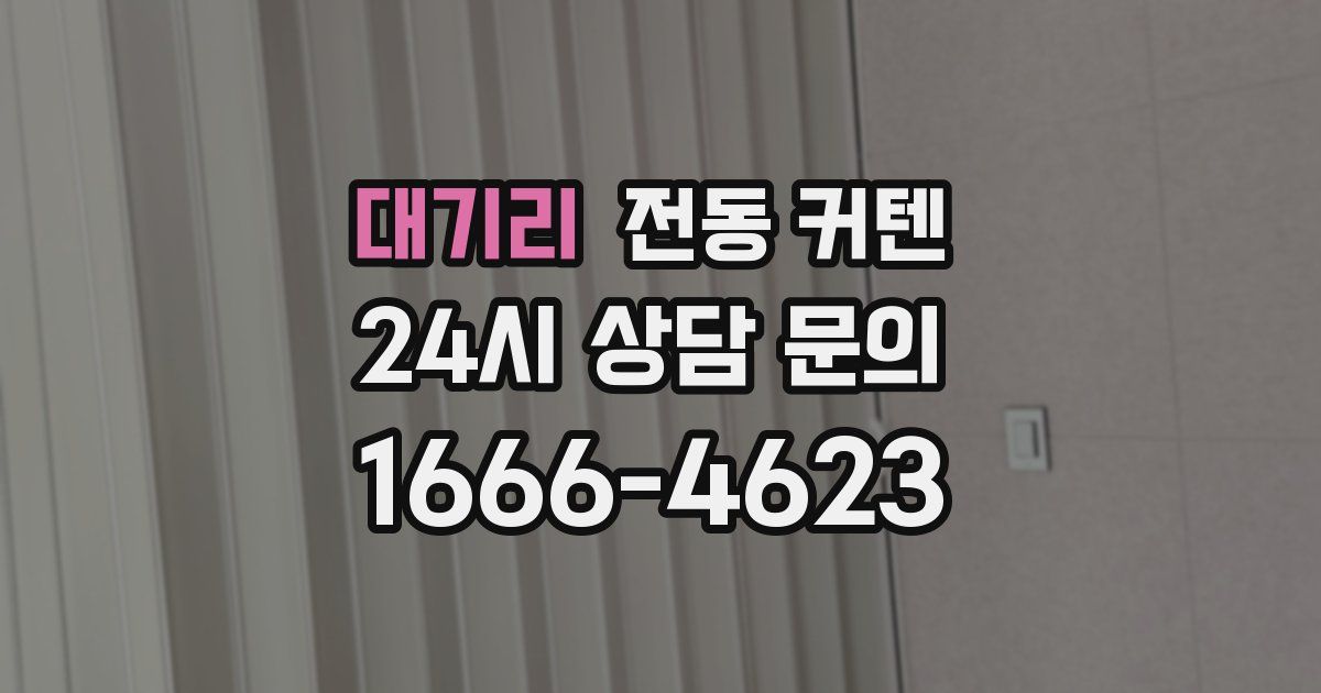 대기리 전동 커텐