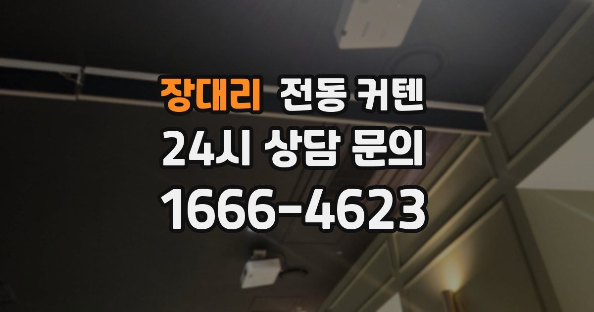 장대리 전동 커텐