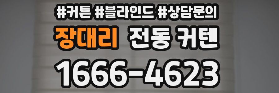장대리 전동 커텐