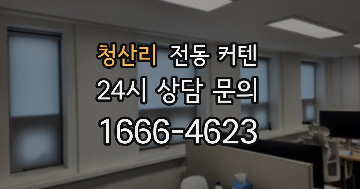 청산리 전동 커텐