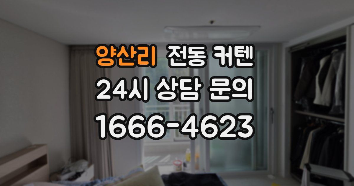 양산리 전동 커텐