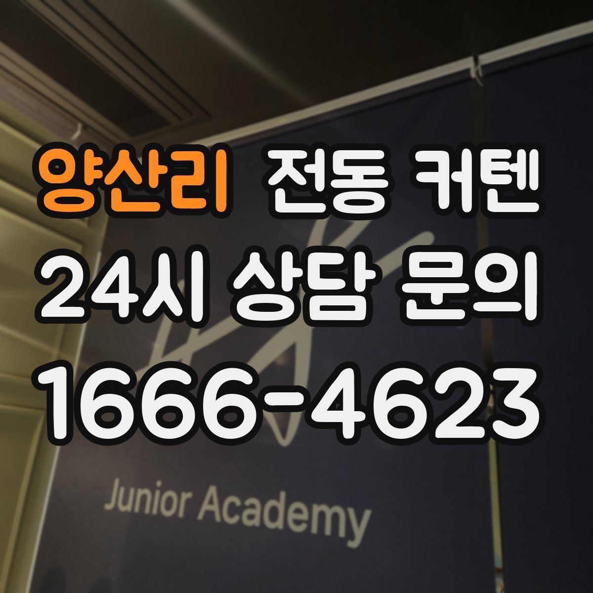 양산리 전동 커텐