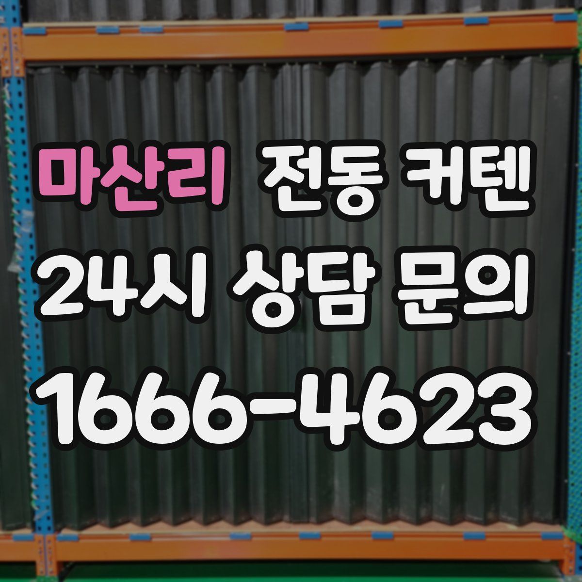 마산리 전동 커텐