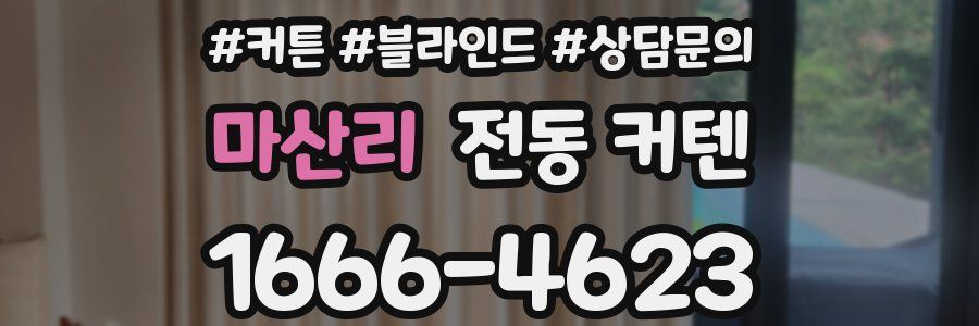 마산리 전동 커텐